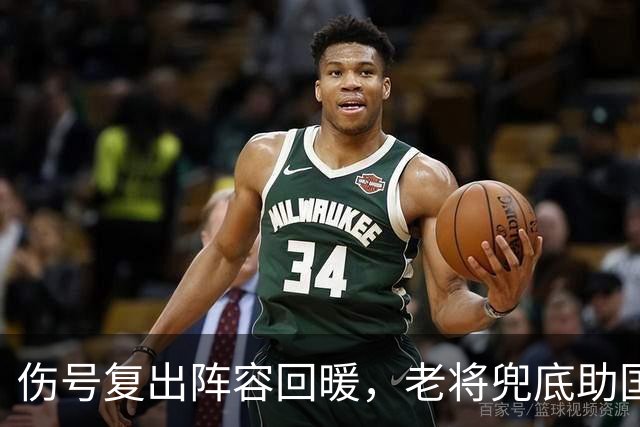 伤号复出阵容回暖，老将兜底助国安八场不败
