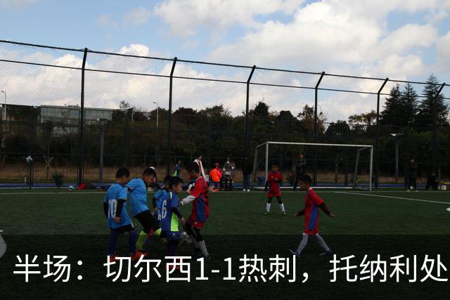 半场：切尔西1-1热刺，托纳利处子球，埃斯特旺破门