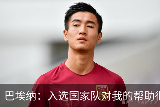 巴埃纳：入选国家队对我的帮助很大；希望对阵佛得角时能首发出战