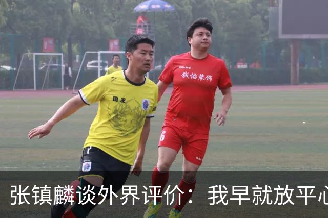 张镇麟谈外界评价：我早就放平心态了 不可能让所有人都喜欢自己