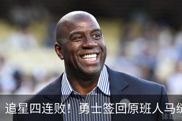 追星四连败！勇士签回原班人马缝缝补补 库里巅峰尾巴主打陪伴？