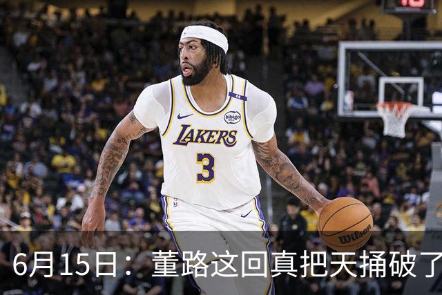 6月15日：董路这回真把天捅破了，西甲球队开出九千欧元签字费求签年轻球员刘凯源